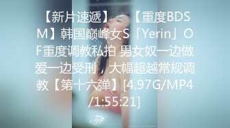 【新片速遞】  ✨【重度BDSM】韩国巅峰女S「Yerin」OF重度调教私拍 男女奴一边做爱一边受刑，大幅超越常规调教【第十六弹】[4.97G/MP4/1:55:21]