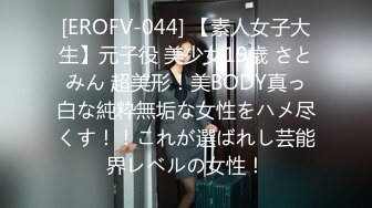 [EROFV-044] 【素人女子大生】元子役 美少女19歳 さとみん 超美形！美BODY真っ白な純粋無垢な女性をハメ尽くす！！これが選ばれし芸能界レベルの女性！