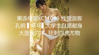 果冻传媒KCM046 性爱浪客孔明 ▌坏坏▌大学生自愿献身 大显肏穴术  狂刺白虎尤物